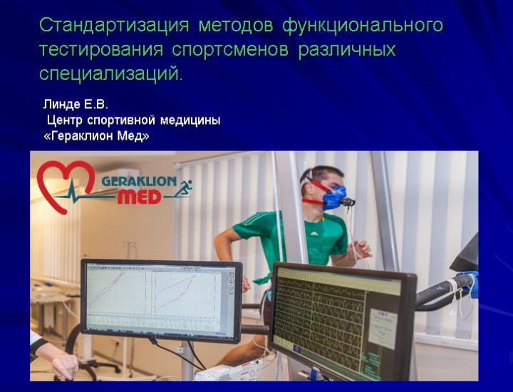 Стандартизация методов функционального тестирования спортсменов различных специализаций. Линде Е.В. Центр спортивной медицины «Гераклион Мед»